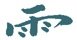 Elemento 3 del Pittogramma (logogramma o  ideogramma) REIKI