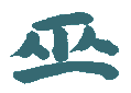 Elemento 5 del Pittogramma (logogramma o  ideogramma) REIKI