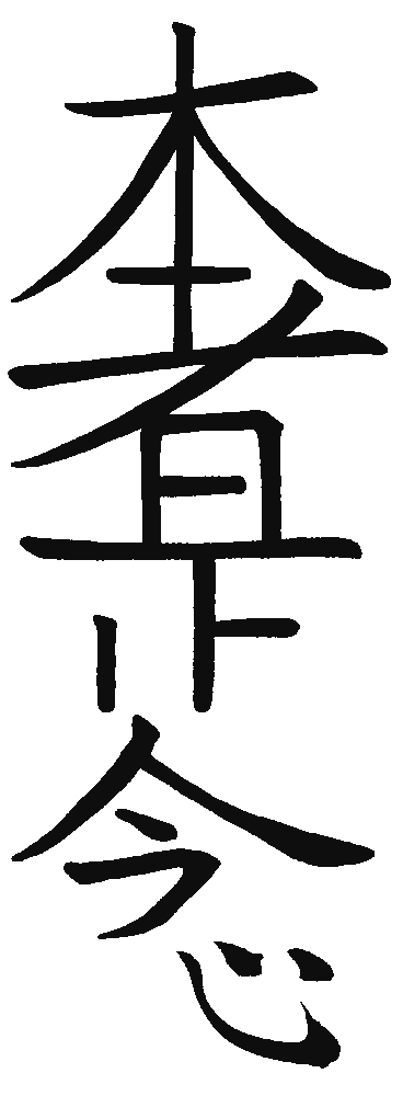 Downloadable Hon Sha Ze Sho Nen Symbol