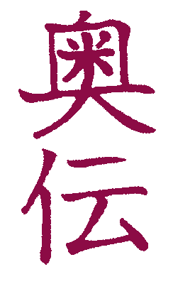 Okuden Kanji, Second Reiki Level