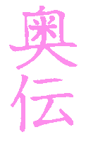 Kanji Okuden, Secondo Livello Reiki