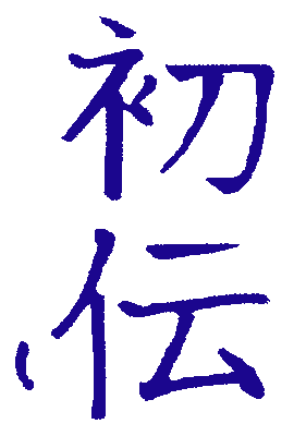 Kanji Shoden, Primo Livello Reiki