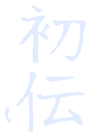 Kanji Shoden, Primo Livello Reiki