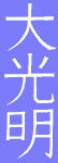 Dai Ko Myo - Reiki Master Symbol