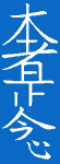 simbolo reiki hon sha ze sho nen