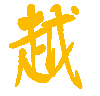 Ideogramma VIET