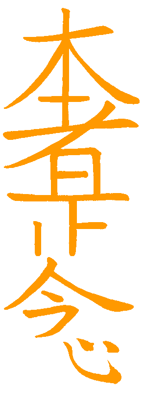 Simbolo Hon Sha Ze Sho Nen - Terzo Simbolo Reiki