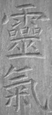 Kanji Reiki - dettaglio dell'incisione sull'Usui Memorial. Dario Canil conduce seminari e corsi di Sciamanismo e di Reiki vicino a Padova, Treviso, Venezia, Vicenza, Rovigo, Bassano del Grappa, Verona e Belluno. Reiki Master Dario Canil.